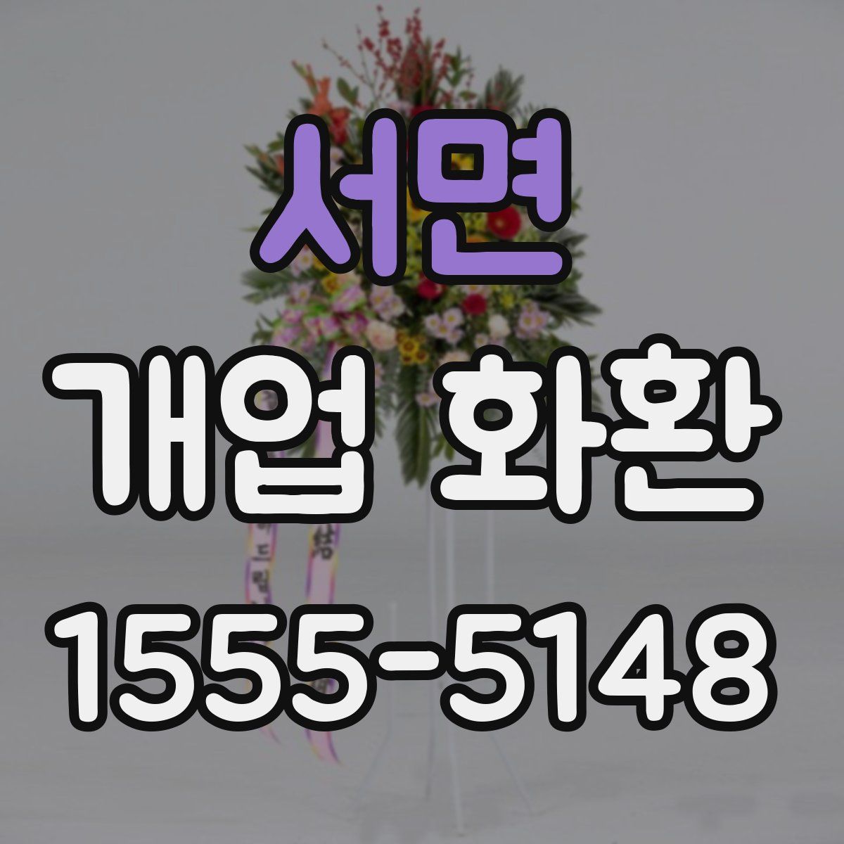 서면 개업 화환