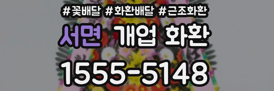 서면 개업 화환