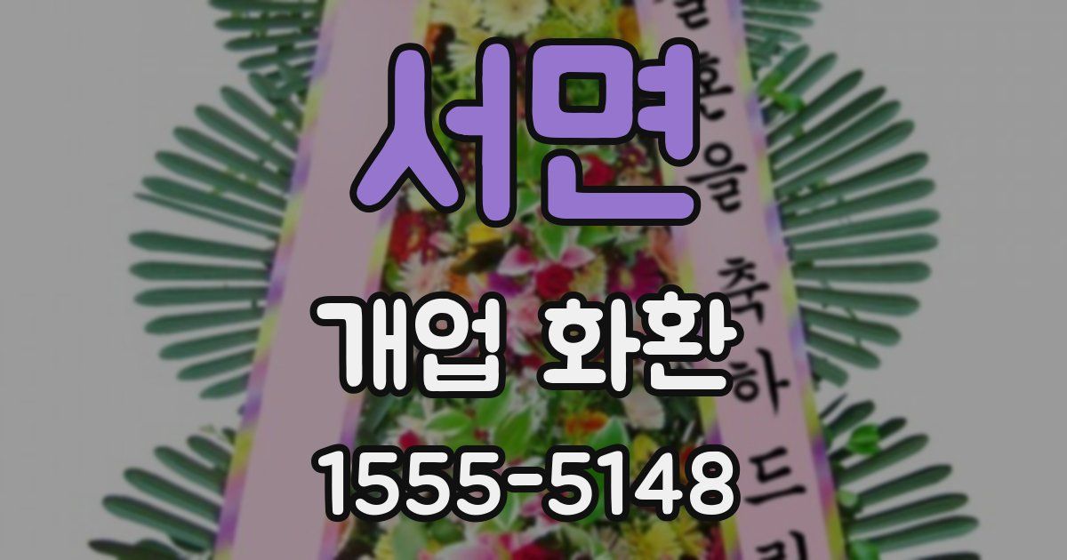 서면 개업 화환