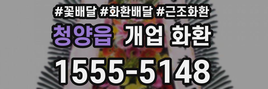 청양읍 개업 화환