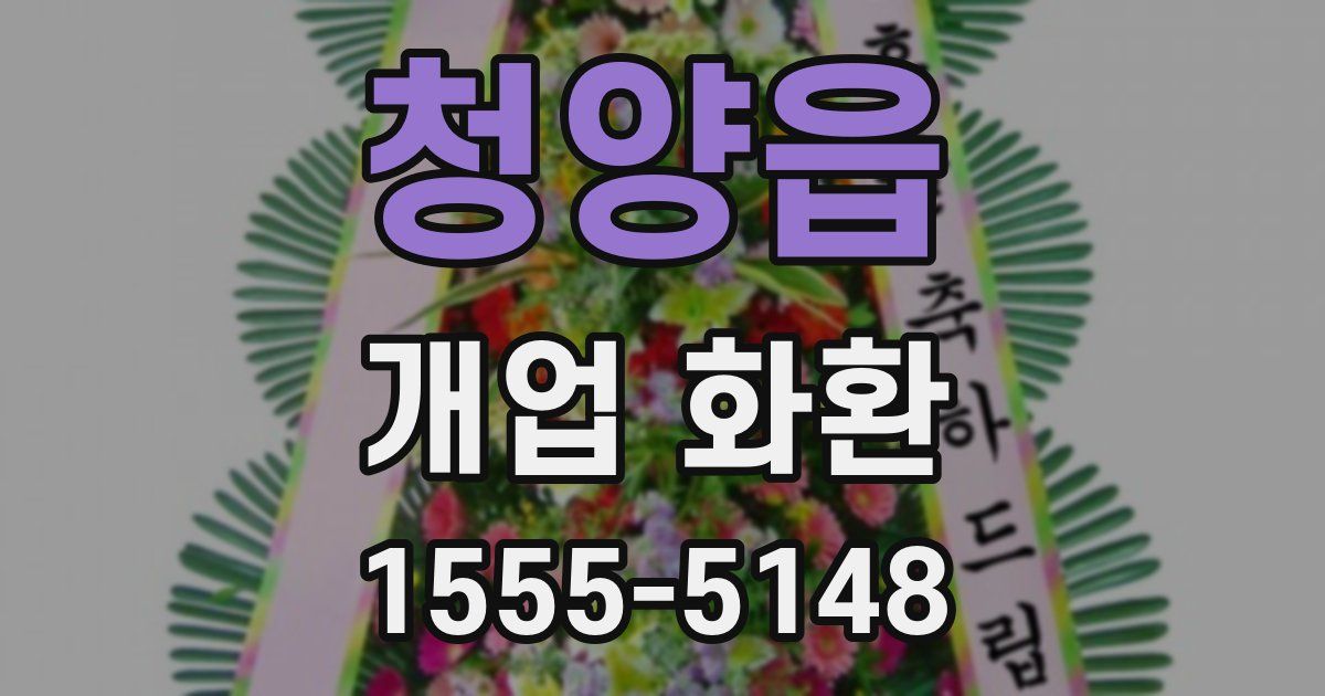 청양읍 개업 화환