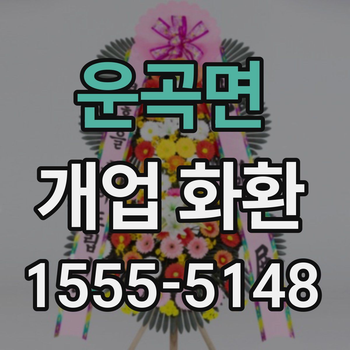 운곡면 개업 화환