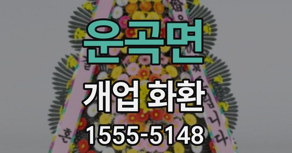 운곡면 개업 화환