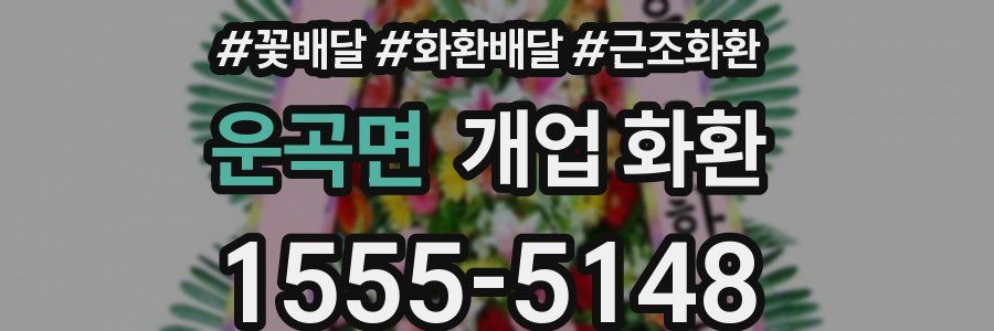 운곡면 개업 화환