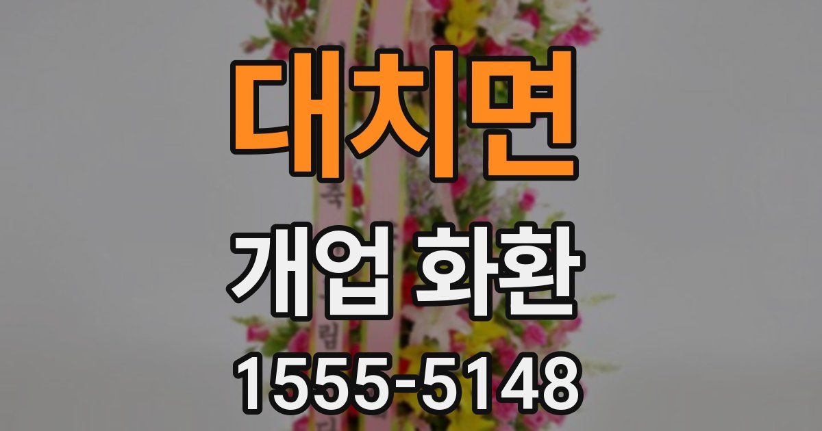 대치면 개업 화환