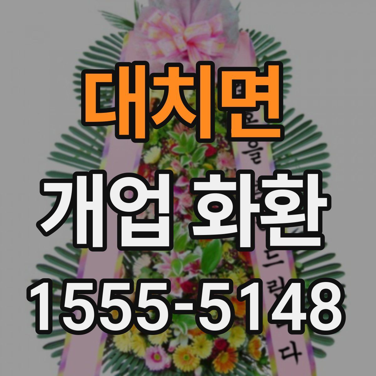 대치면 개업 화환