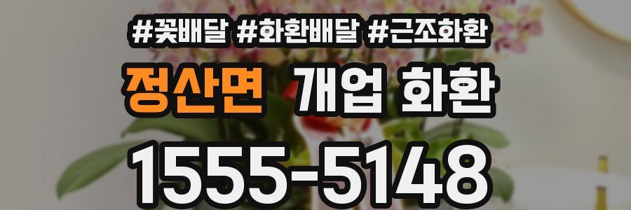 정산면 개업 화환