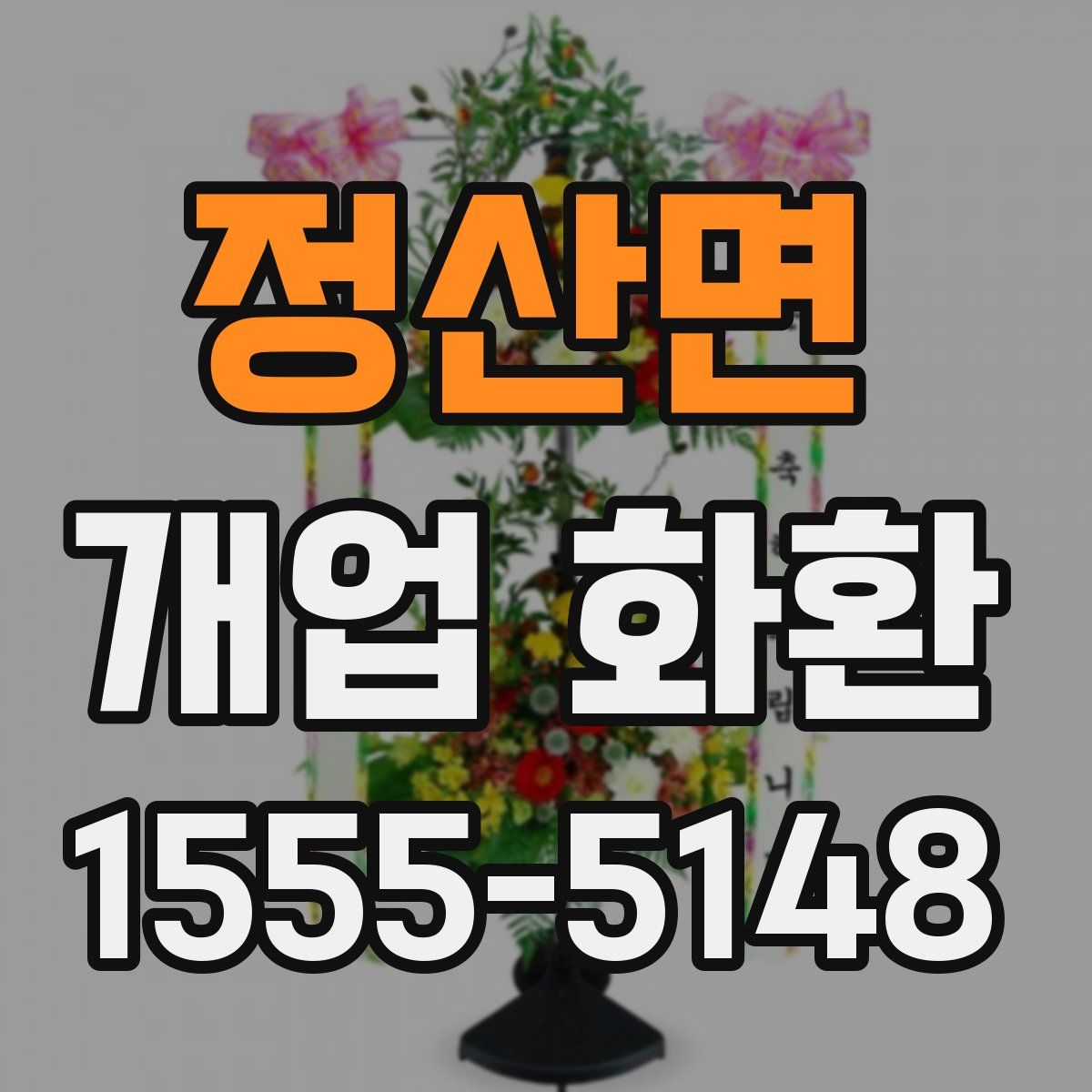 정산면 개업 화환