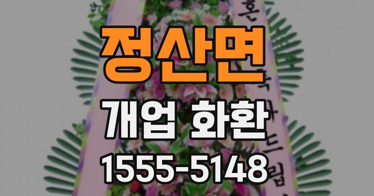 정산면 개업 화환