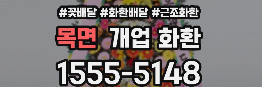 목면 개업 화환