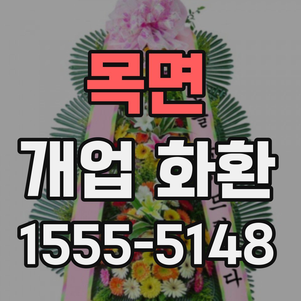 목면 개업 화환