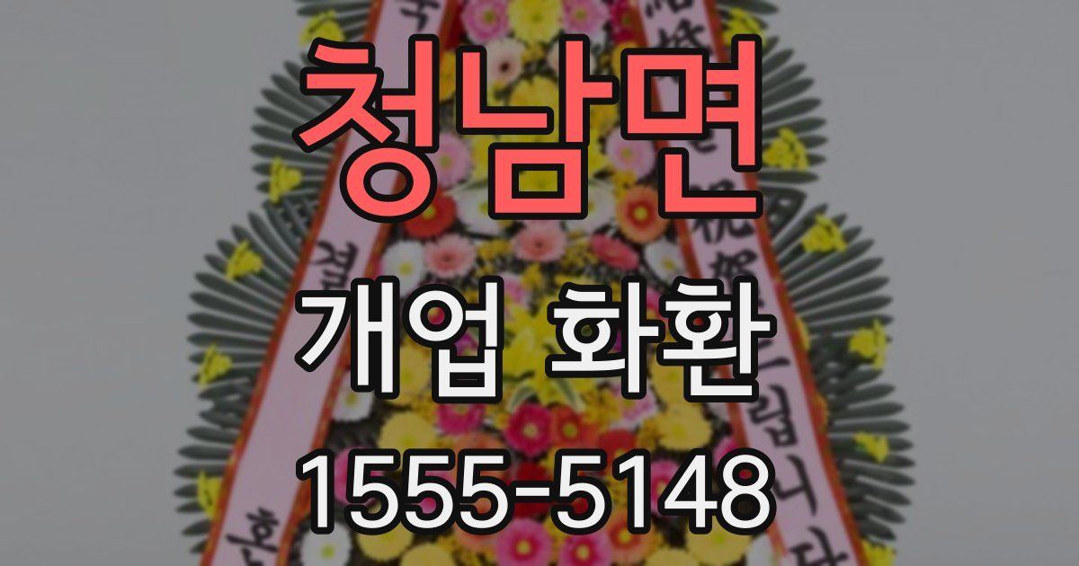 청남면 개업 화환