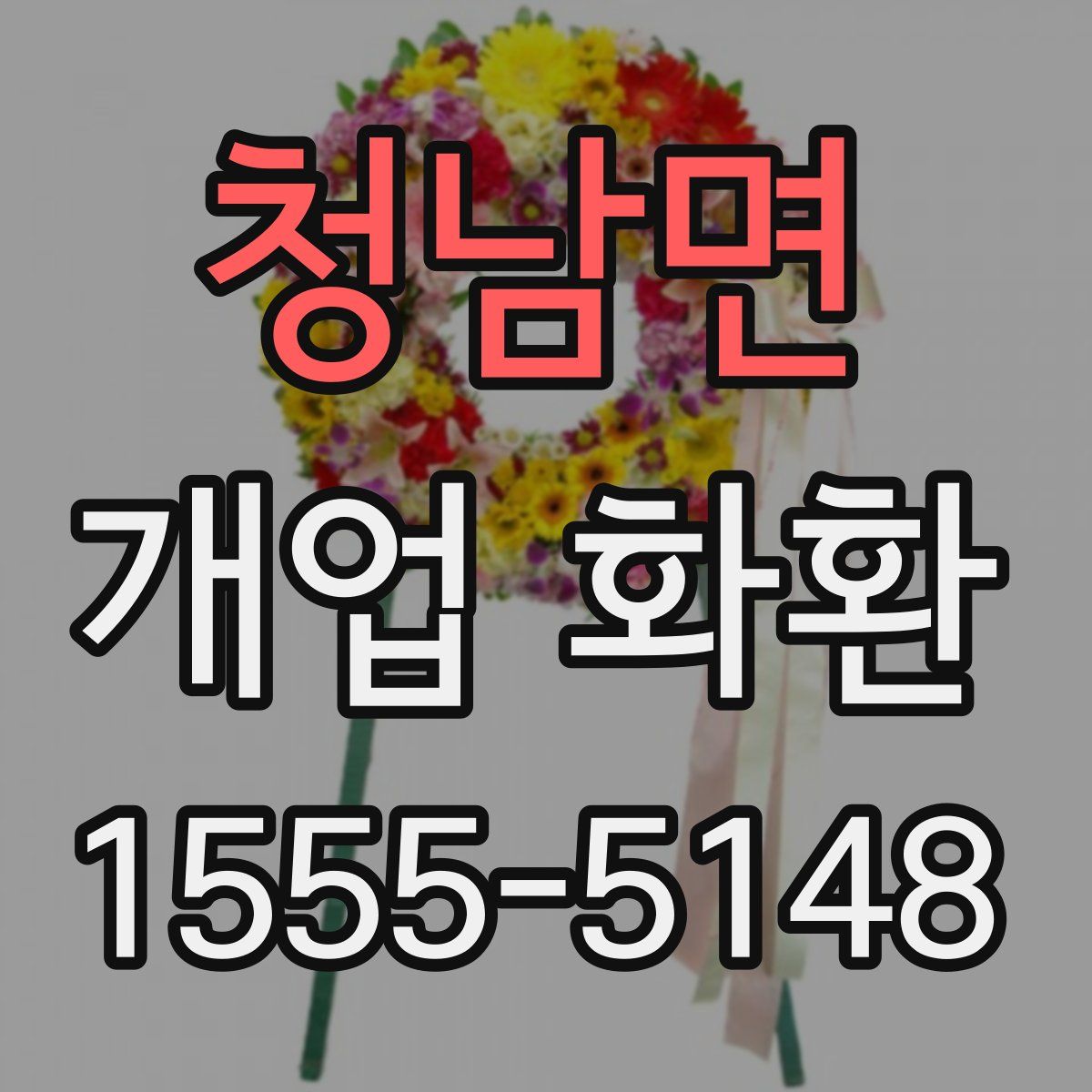 청남면 개업 화환
