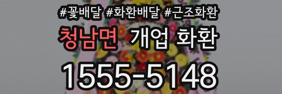 청남면 개업 화환