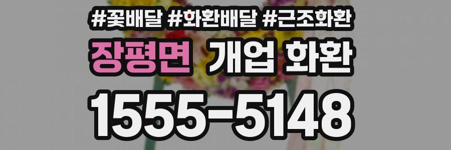 장평면 개업 화환