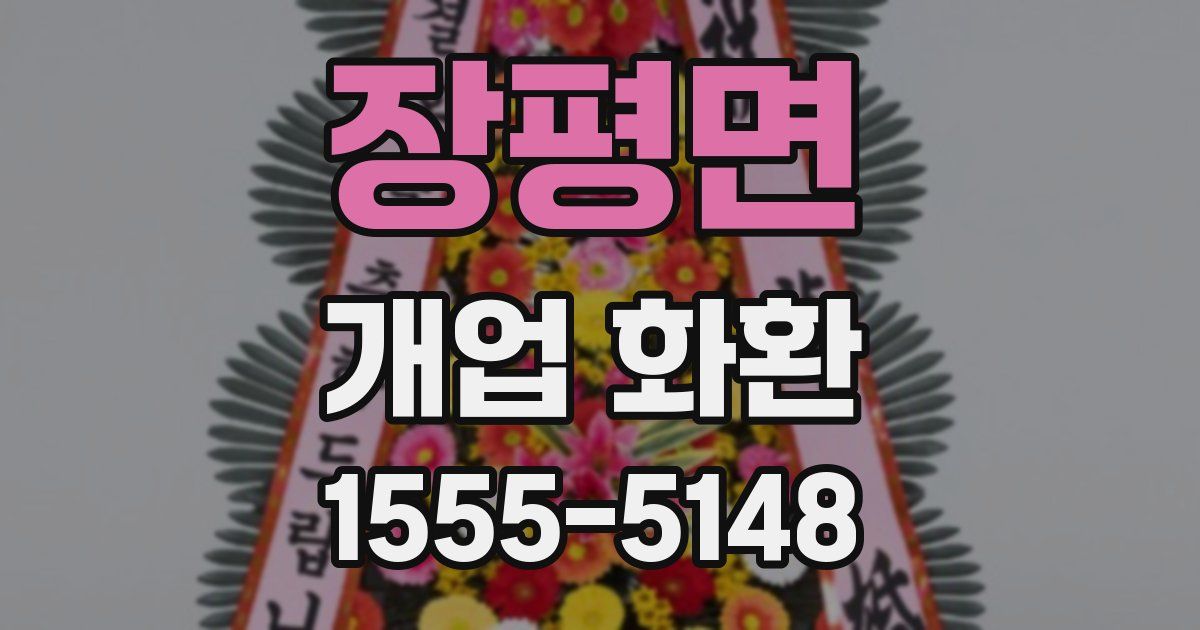 장평면 개업 화환