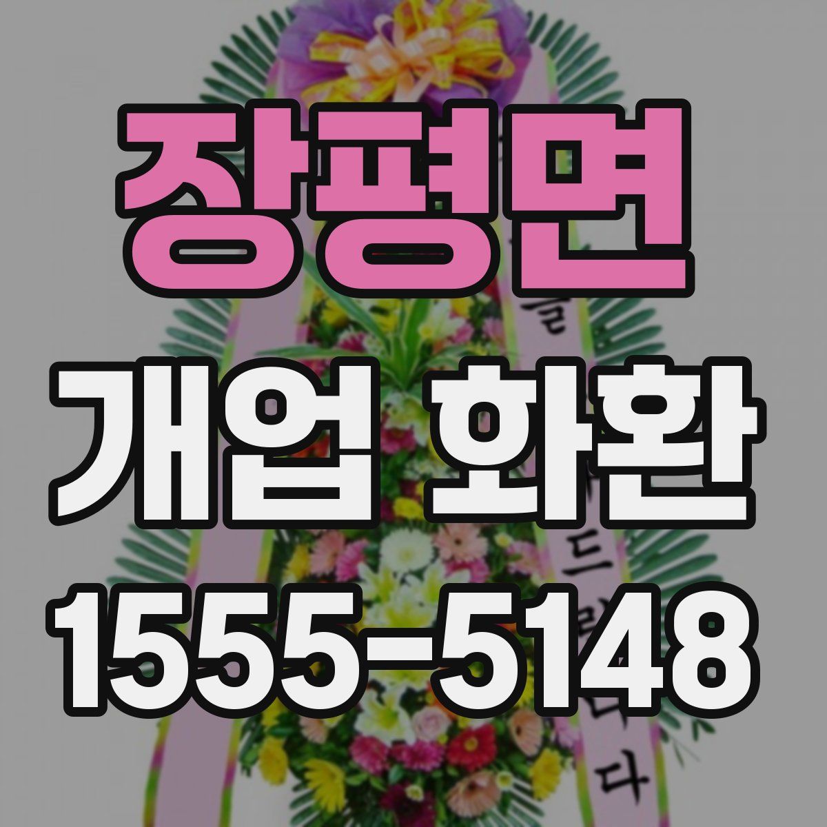 장평면 개업 화환