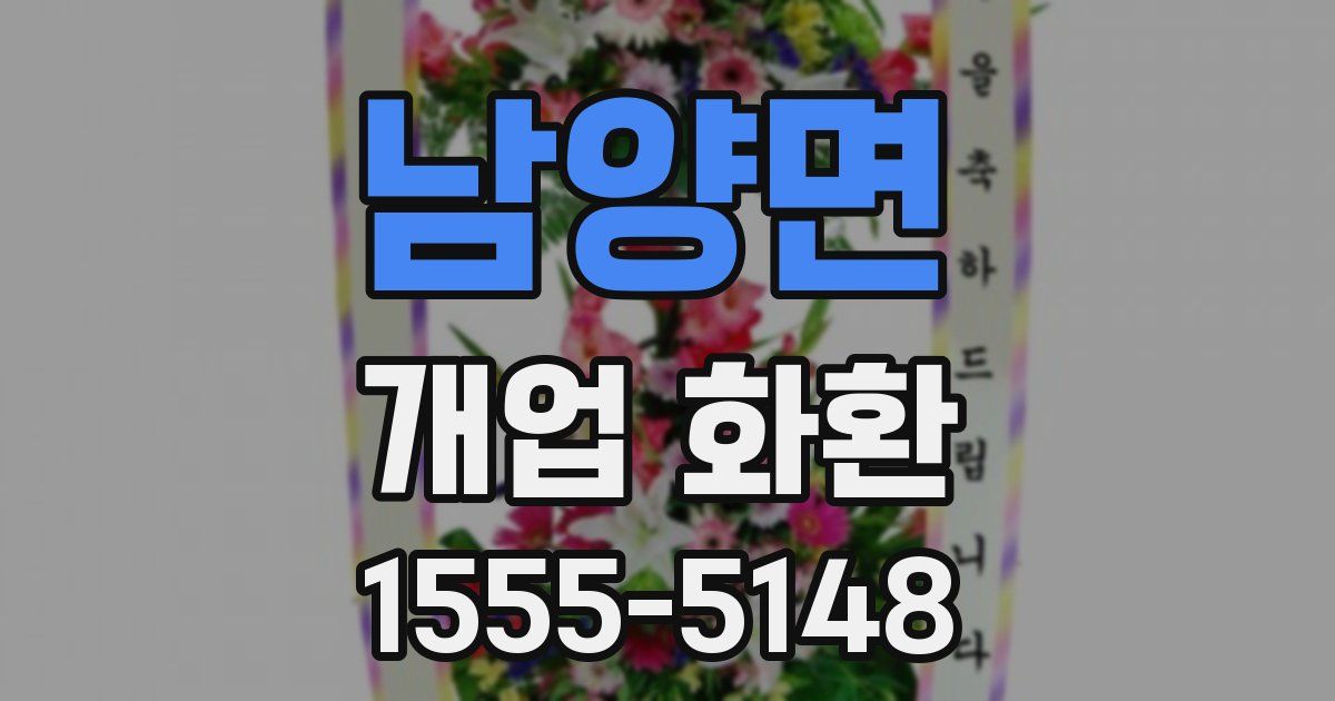 남양면 개업 화환