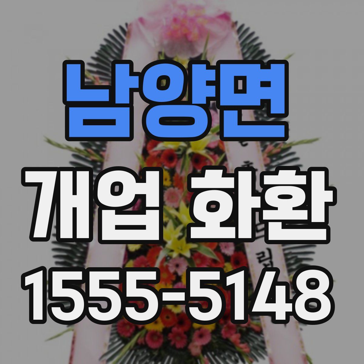 남양면 개업 화환