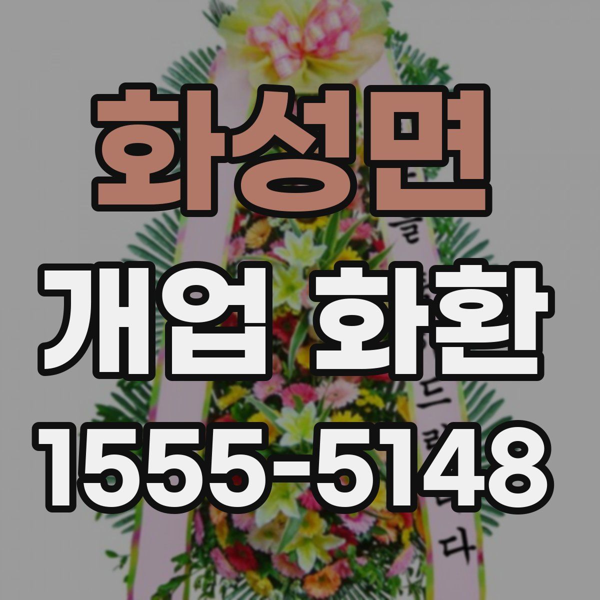 화성면 개업 화환