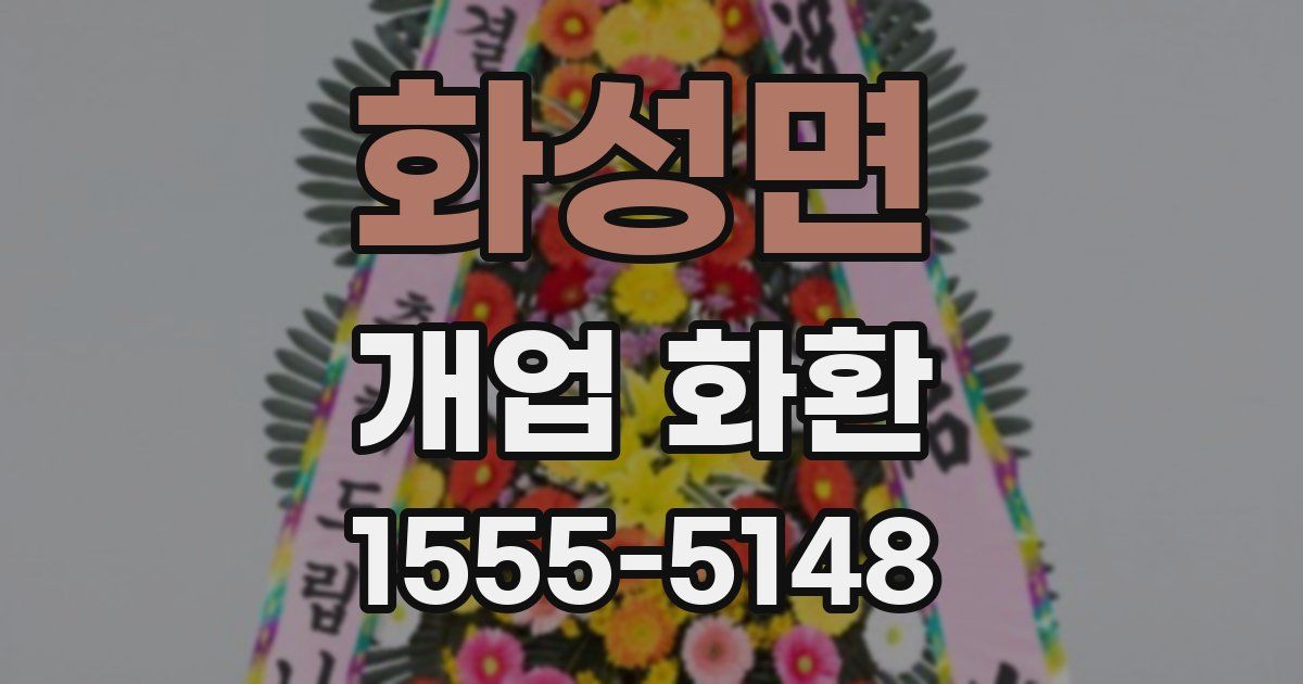 화성면 개업 화환