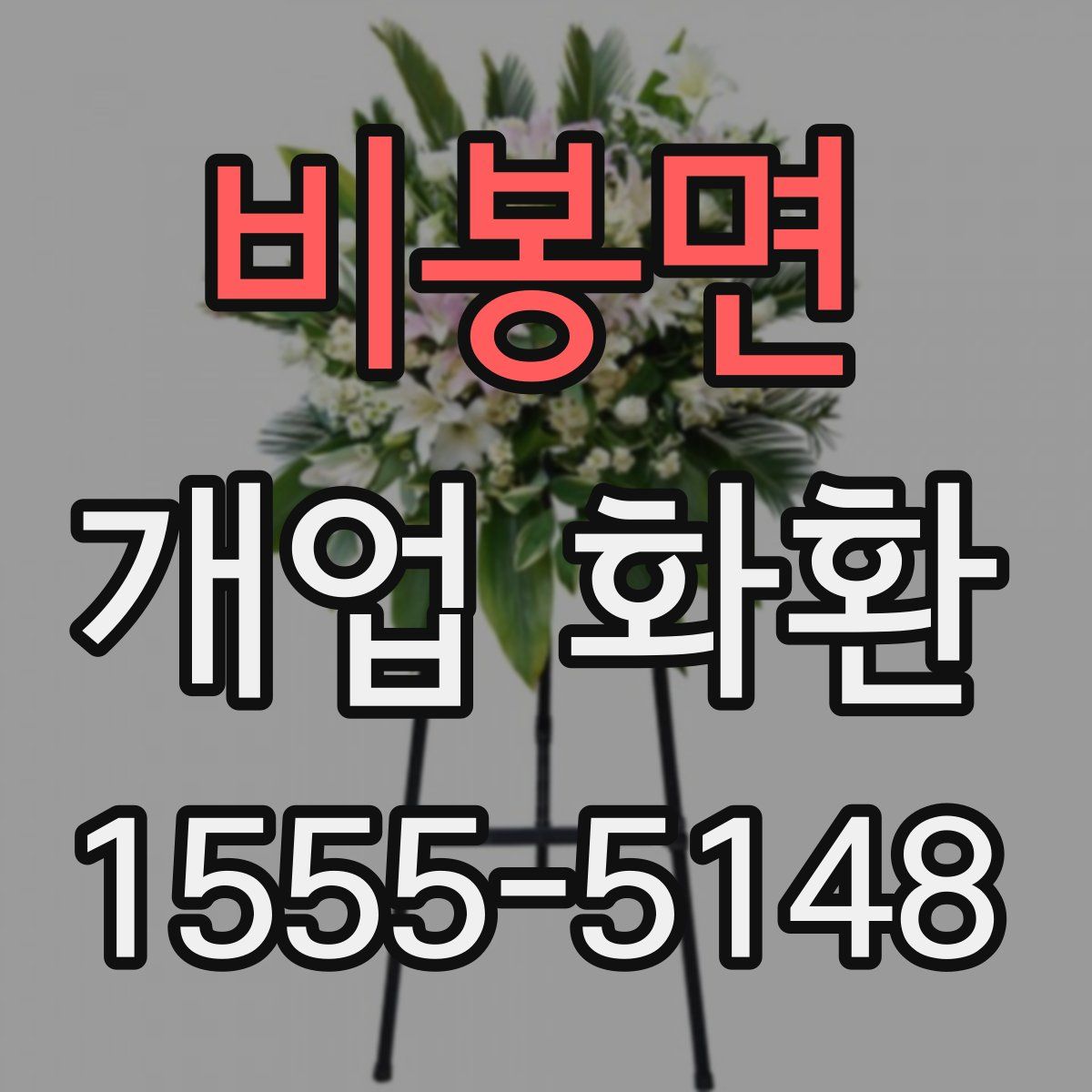 비봉면 개업 화환
