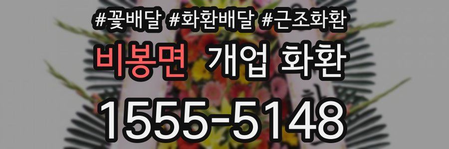 비봉면 개업 화환