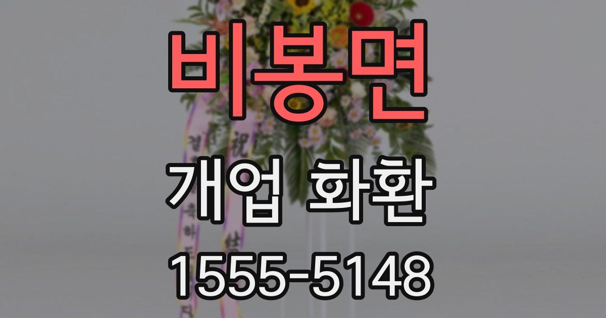 비봉면 개업 화환