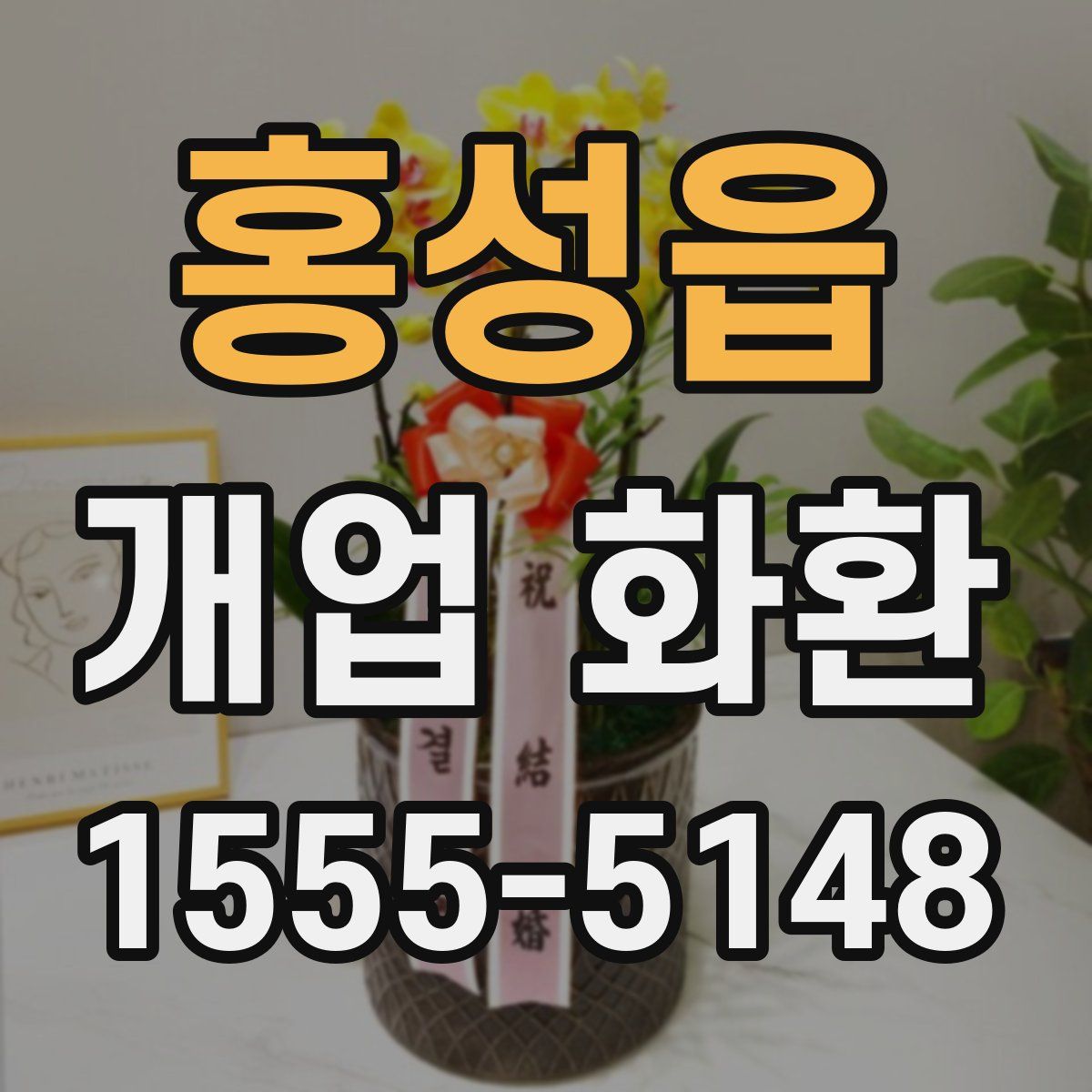 홍성읍 개업 화환