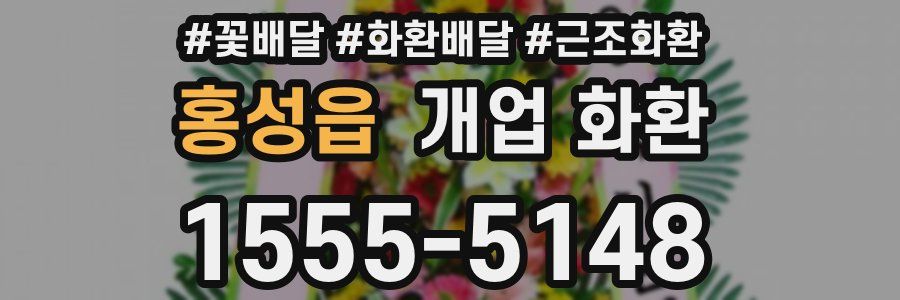 홍성읍 개업 화환