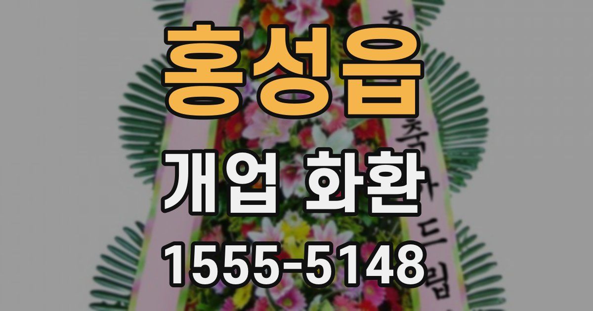홍성읍 개업 화환