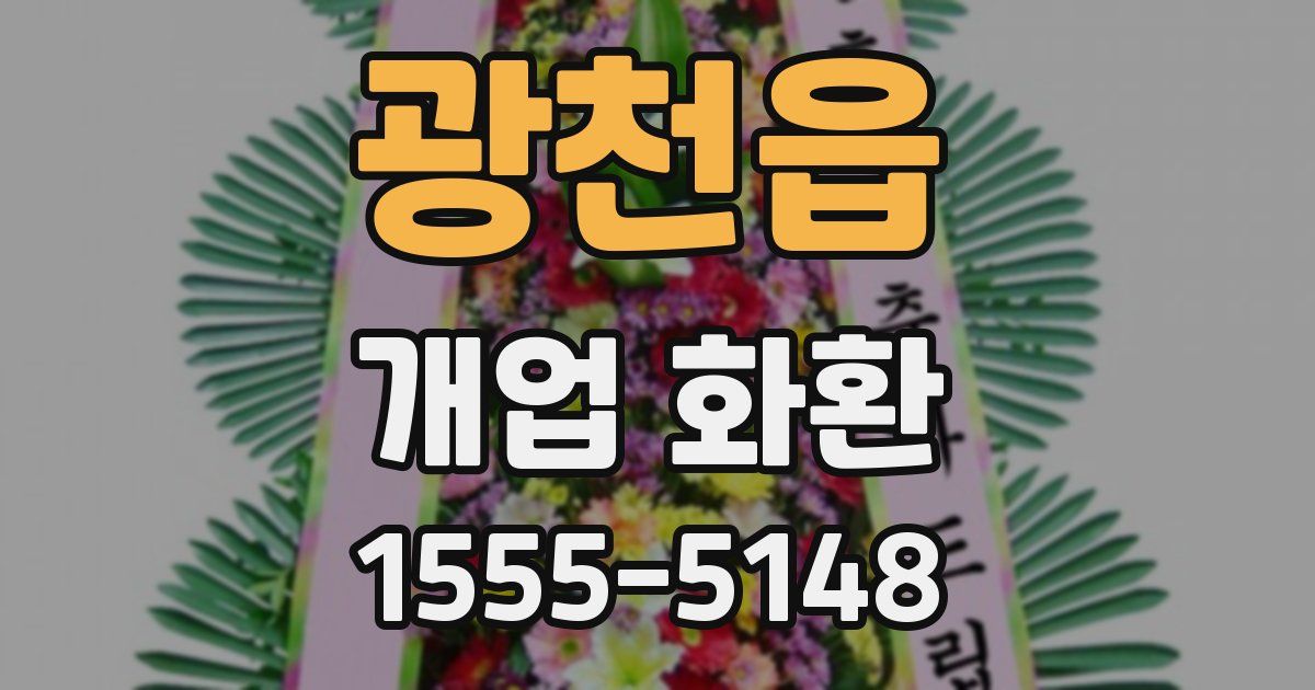광천읍 개업 화환
