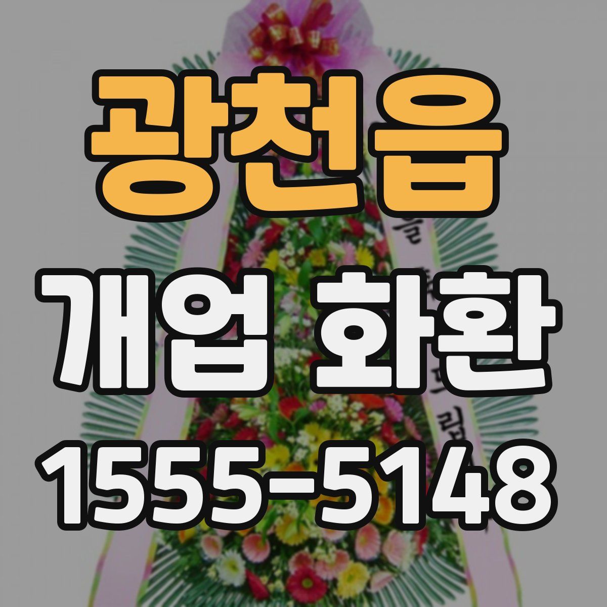 광천읍 개업 화환
