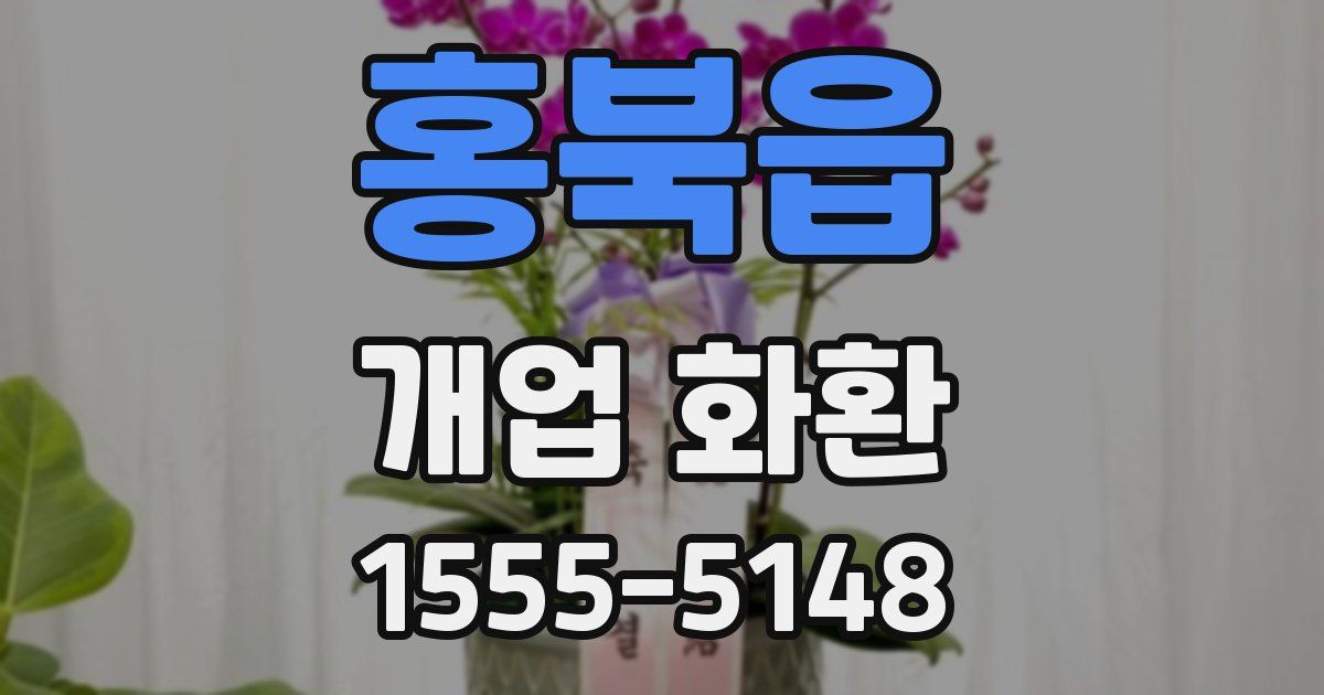 홍북읍 개업 화환