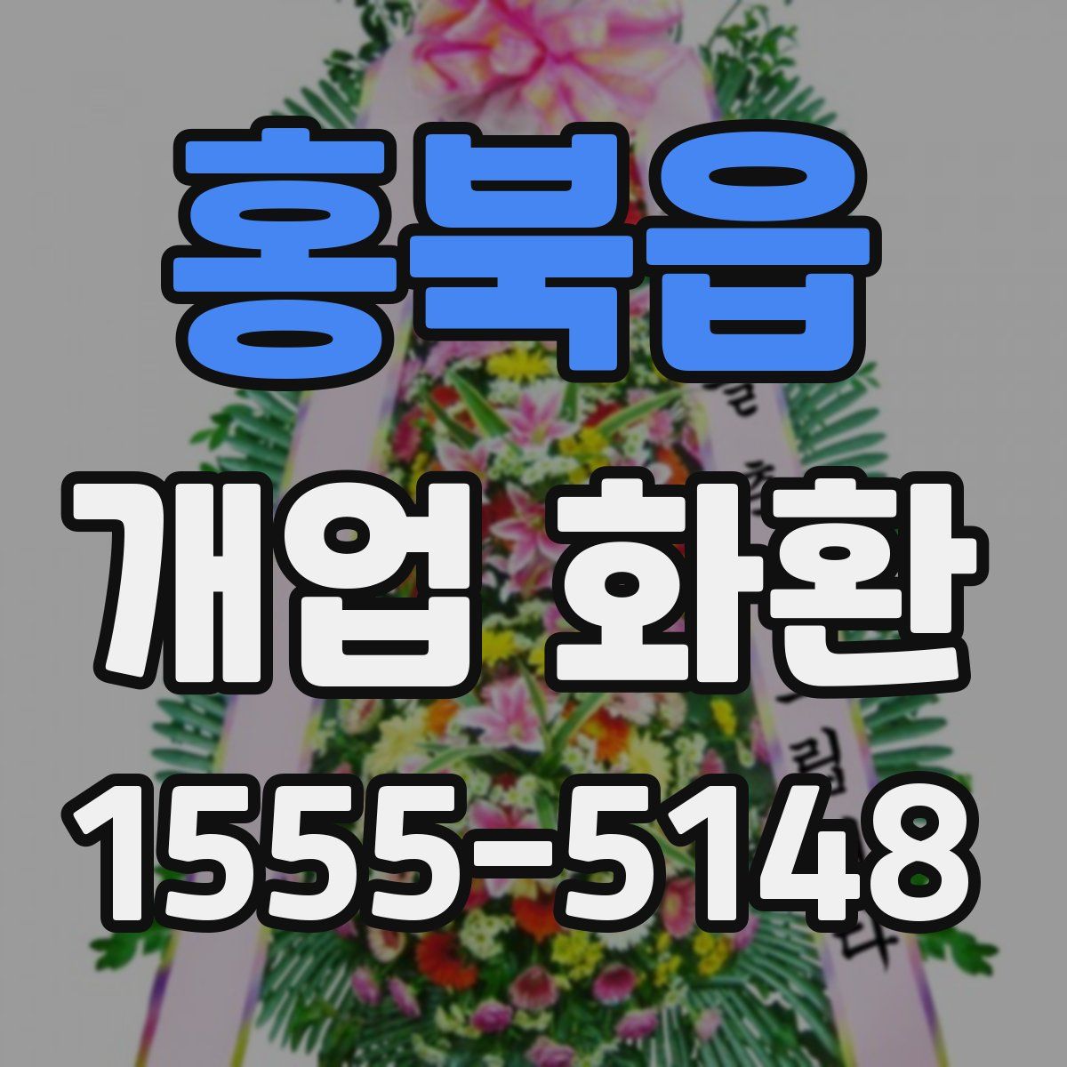 홍북읍 개업 화환