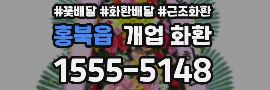 홍북읍 개업 화환
