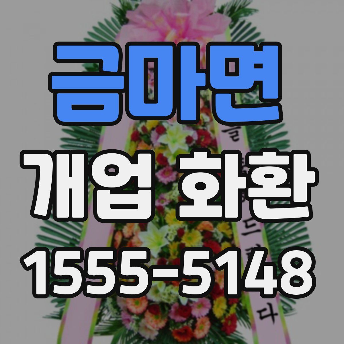 금마면 개업 화환