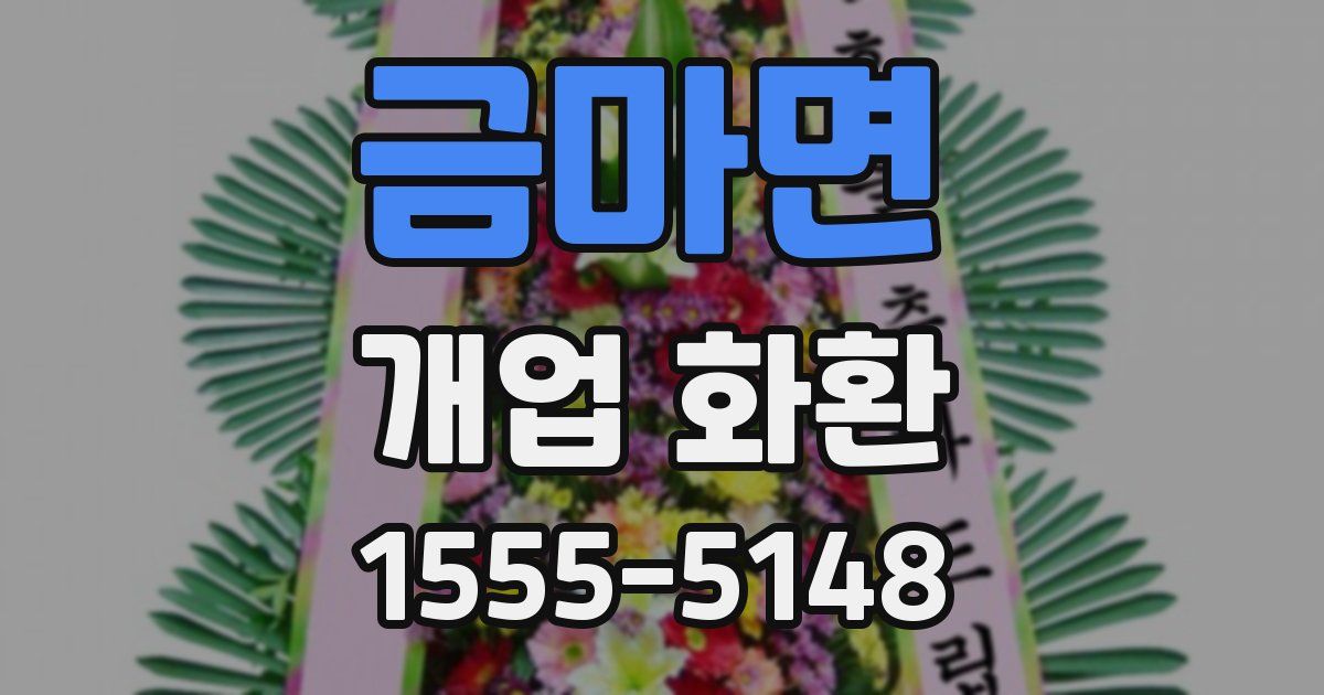 금마면 개업 화환