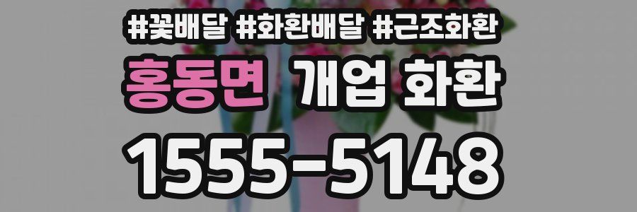 홍동면 개업 화환