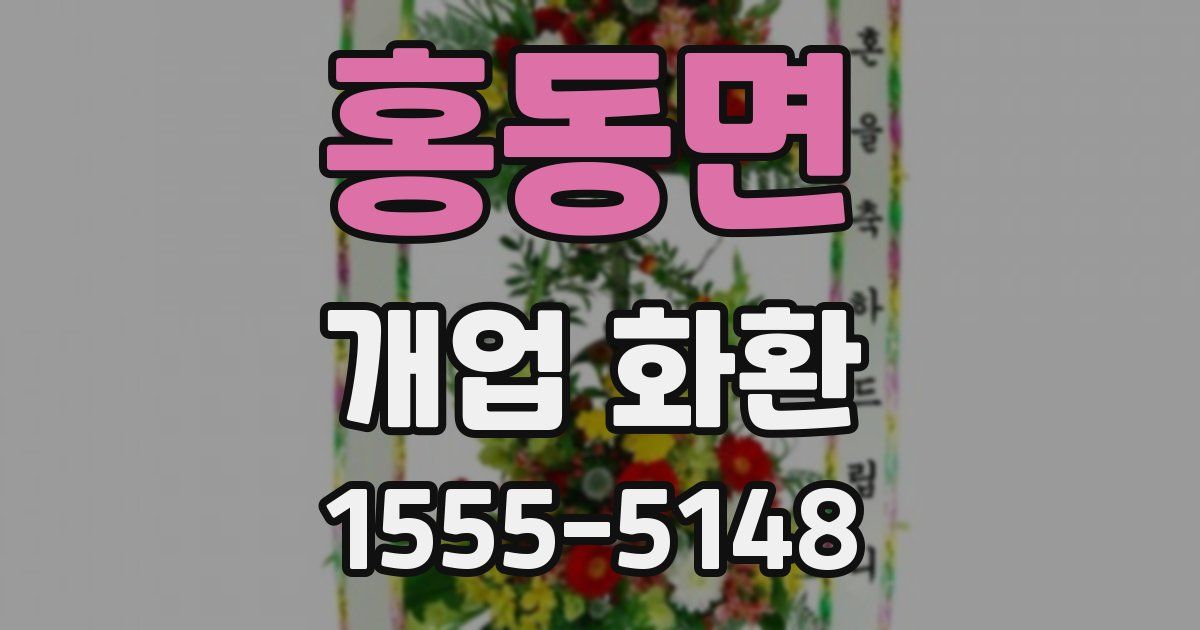 홍동면 개업 화환