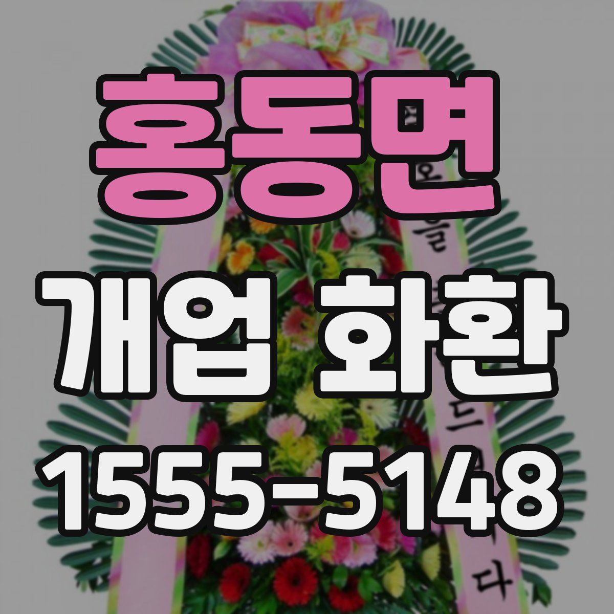 홍동면 개업 화환