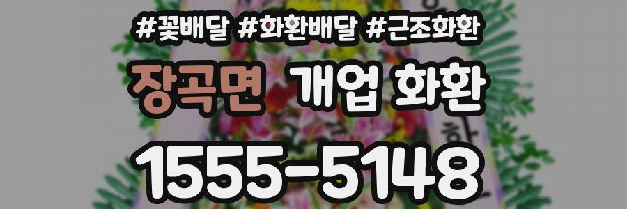 장곡면 개업 화환
