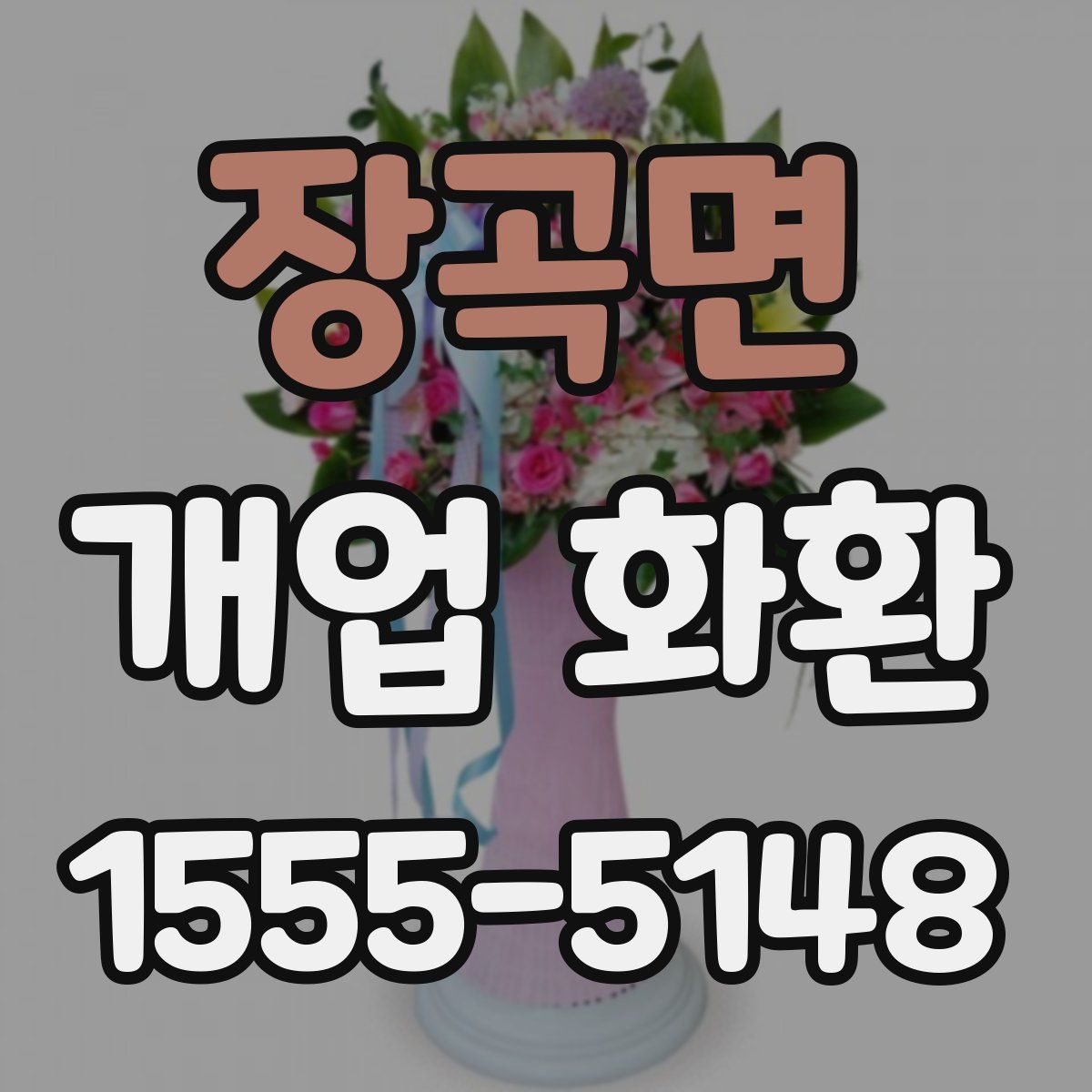 장곡면 개업 화환
