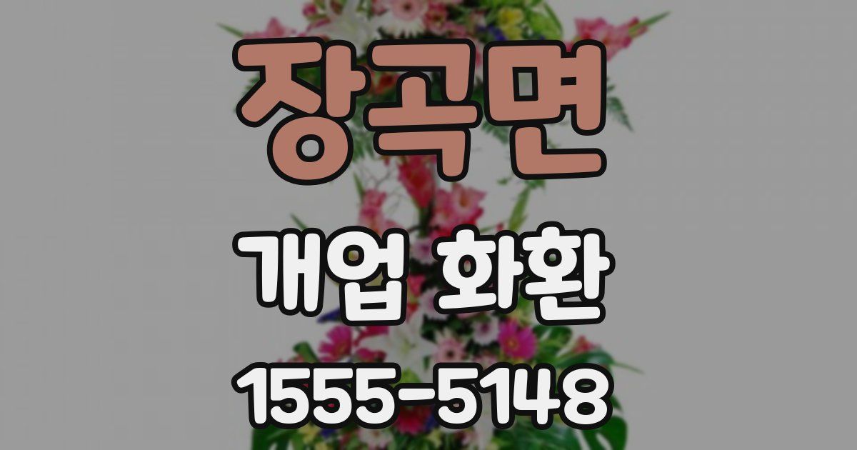 장곡면 개업 화환