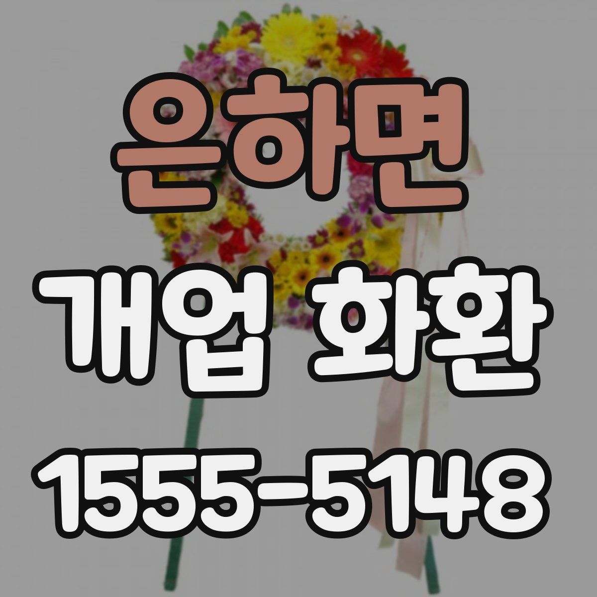 은하면 개업 화환