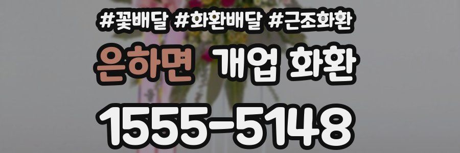 은하면 개업 화환