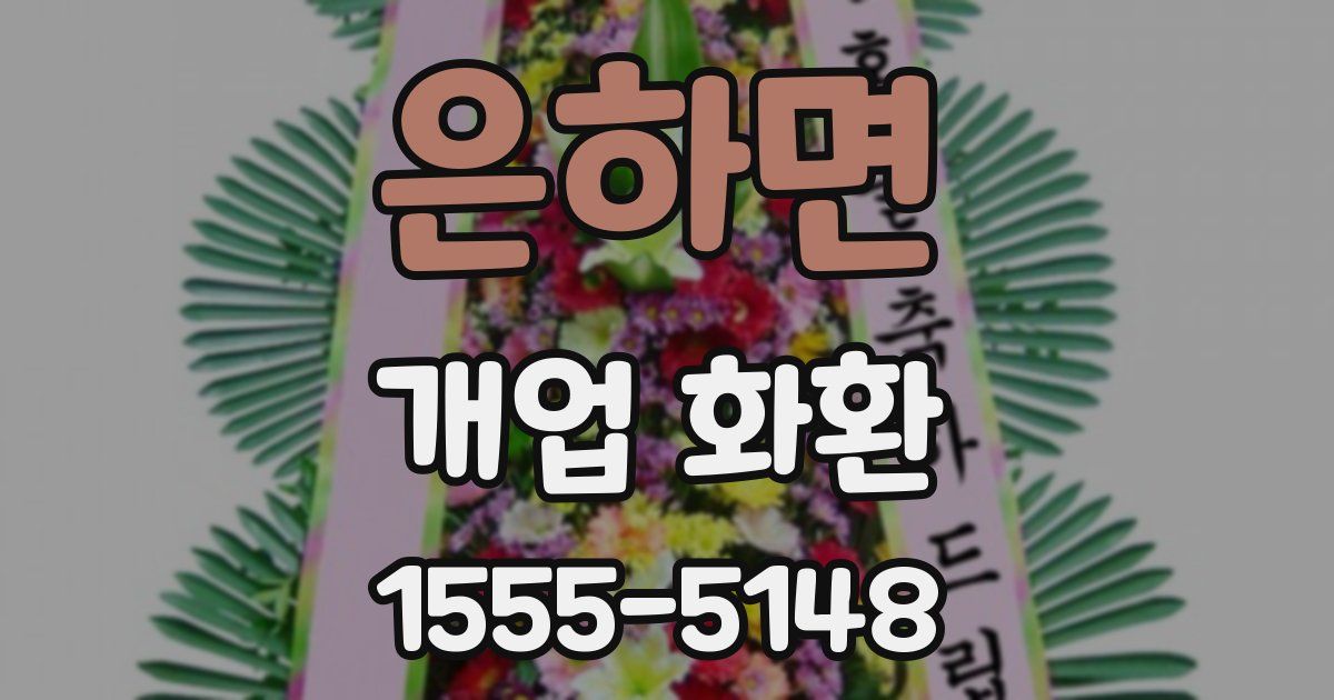 은하면 개업 화환