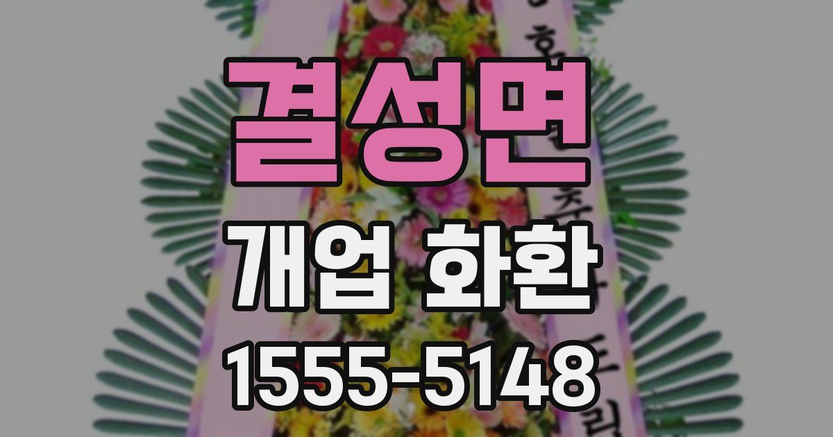 결성면 개업 화환