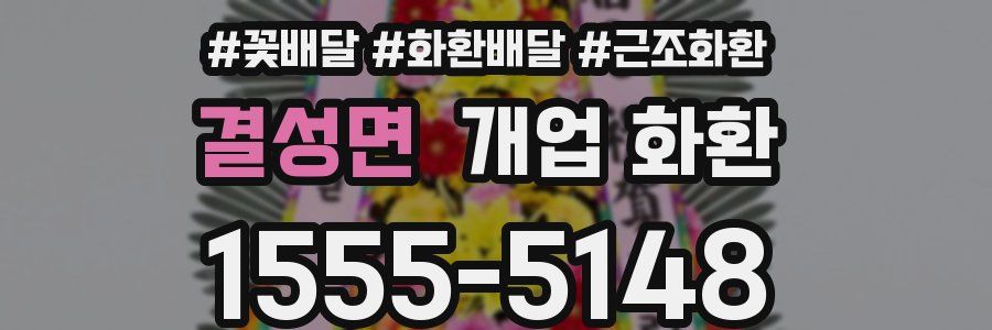 결성면 개업 화환