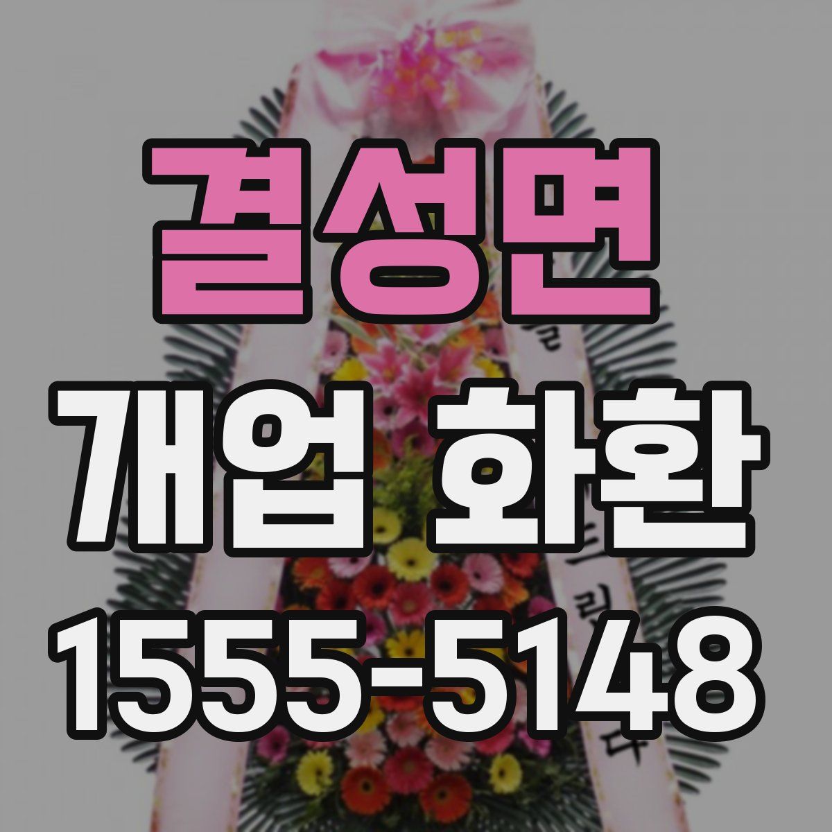 결성면 개업 화환